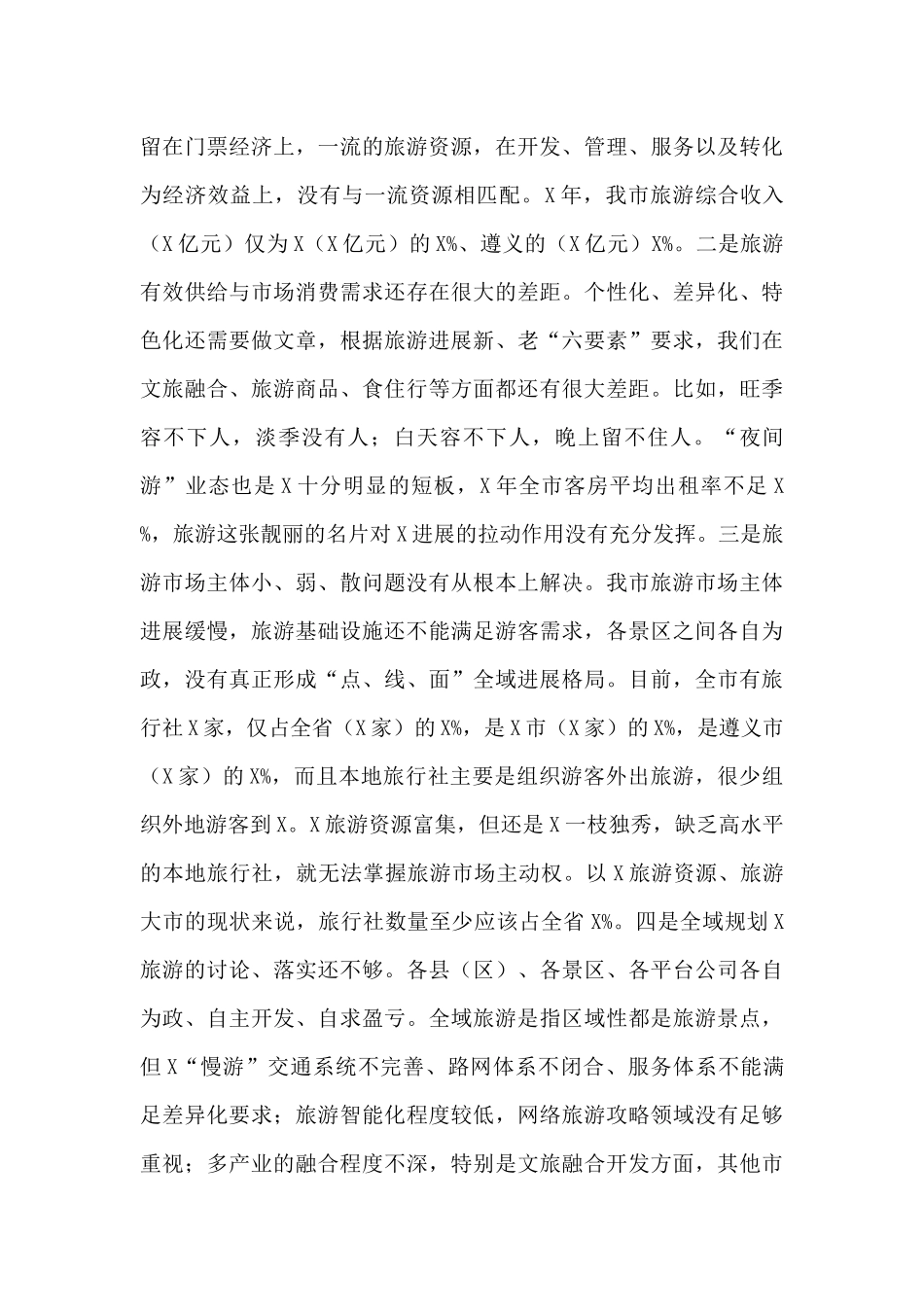 全域旅游讲话_第3页