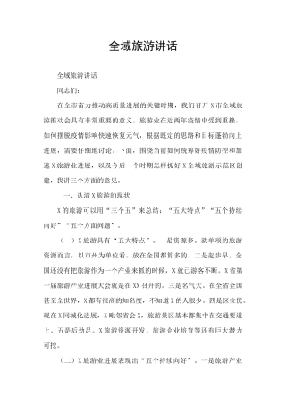 全域旅游讲话