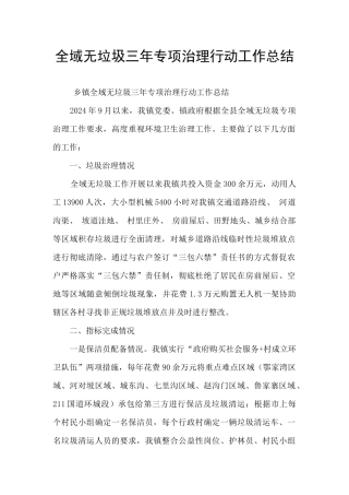 全域无垃圾三年专项治理行动工作总结