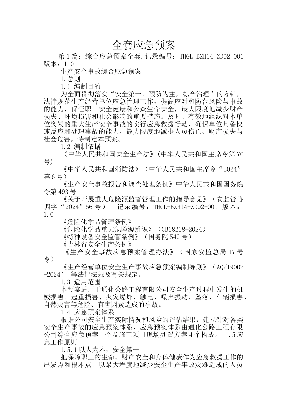 全套应急预案_第1页