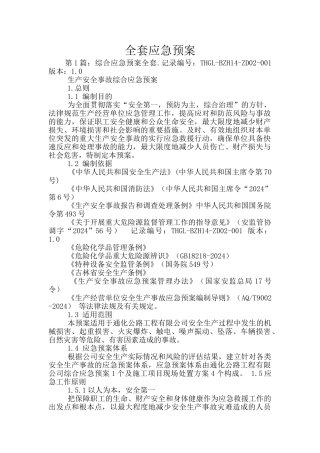 全套应急预案
