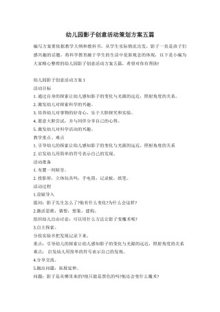 幼儿园影子创意活动策划方案五篇