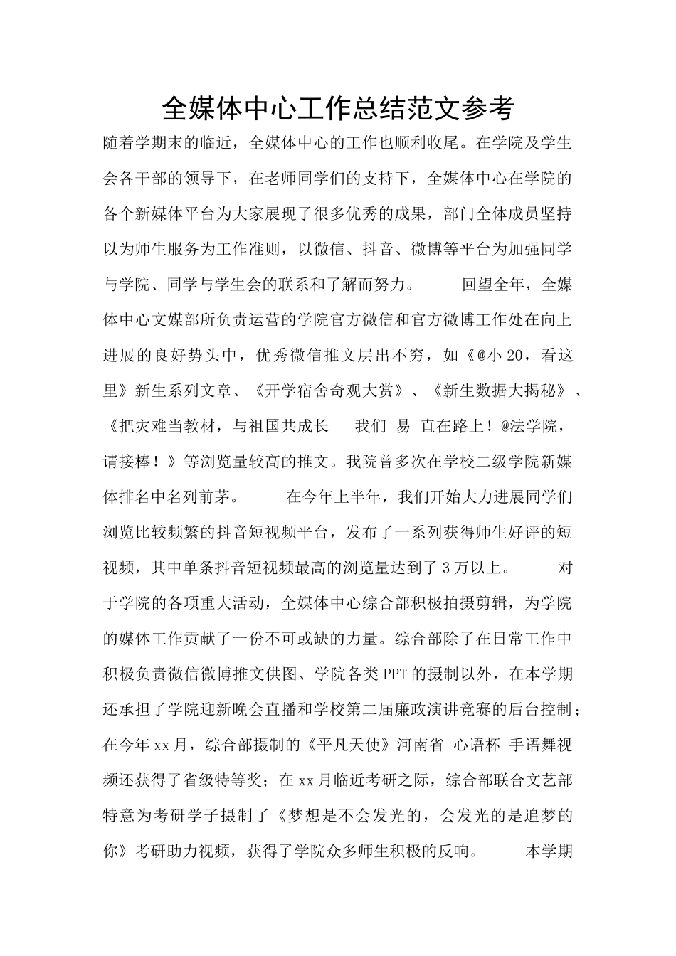 全媒体中心工作总结范文参考_第1页