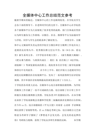 全媒体中心工作总结范文参考