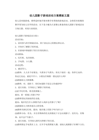 幼儿园影子游戏活动方案模板五篇