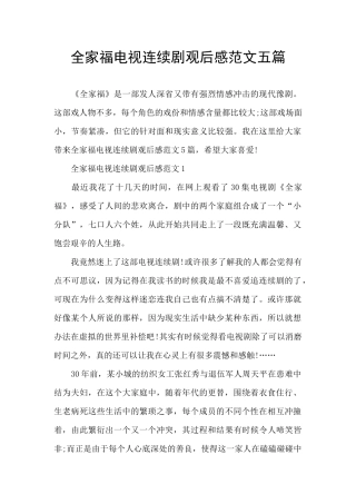 全家福电视连续剧观后感范文五篇