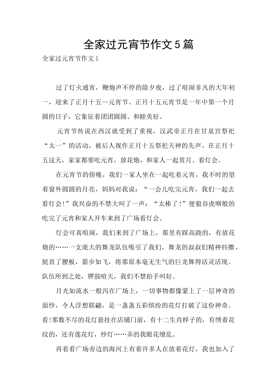 全家过元宵节作文5篇_第1页