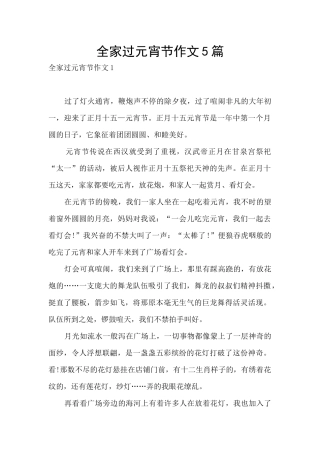 全家过元宵节作文5篇