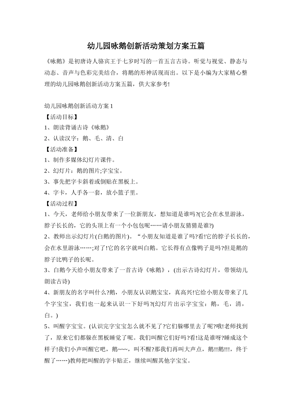 幼儿园咏鹅创新活动策划方案五篇_第1页