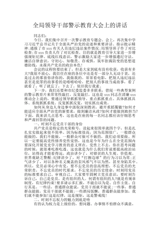 全局领导干部警示教育大会上的讲话
