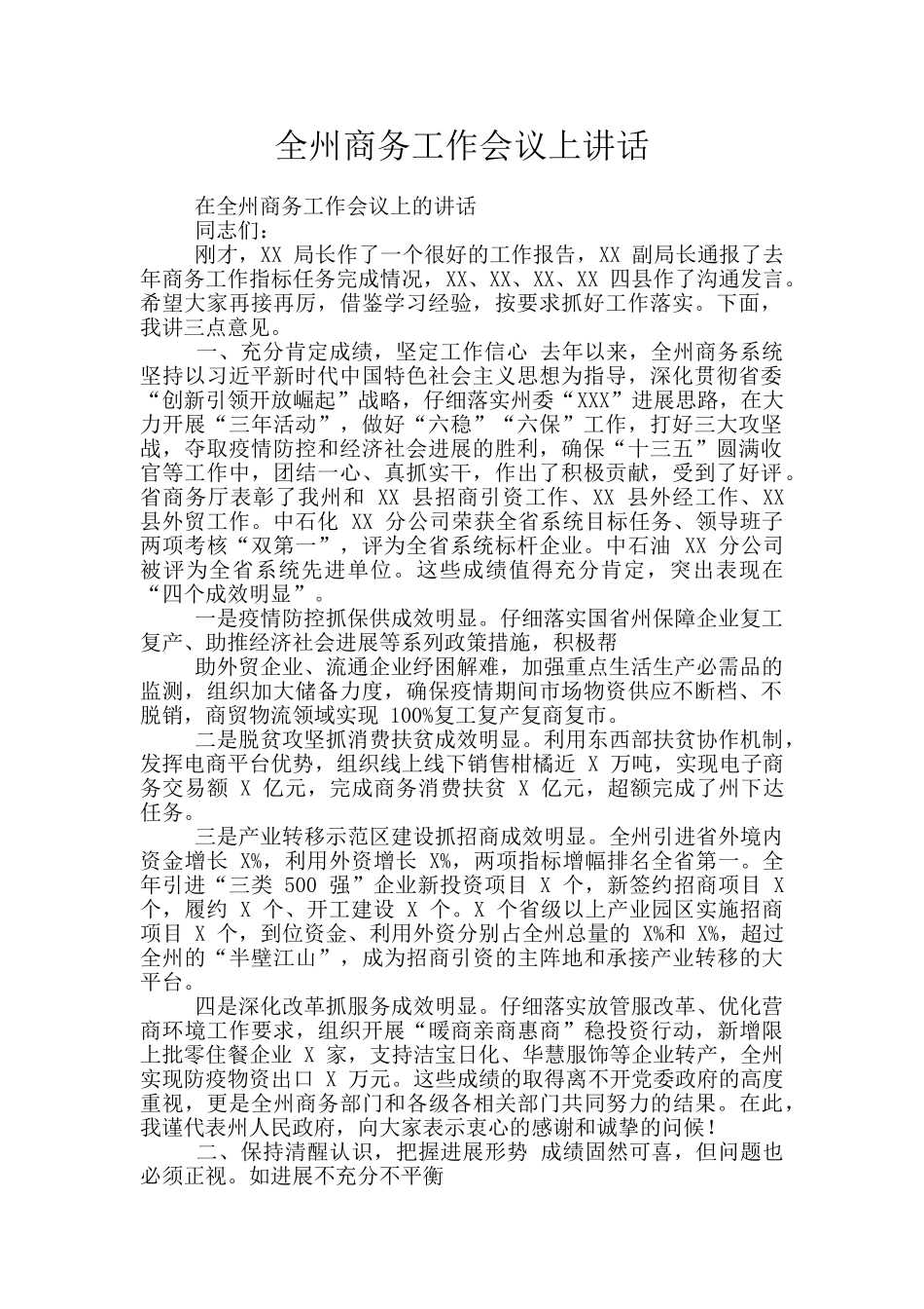 全州商务工作会议上讲话_第1页