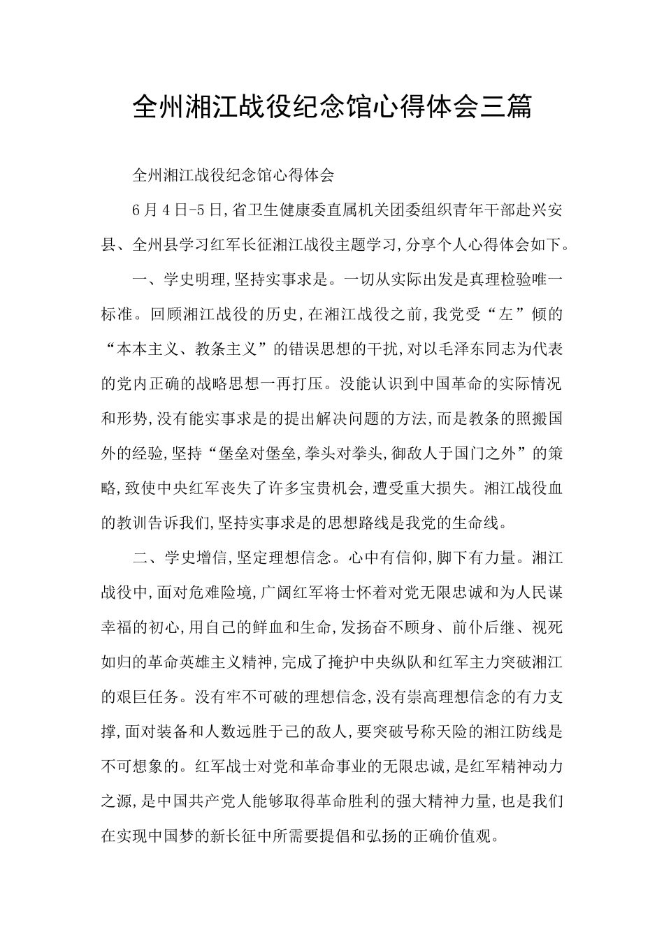 全州湘江战役纪念馆心得体会三篇_第1页