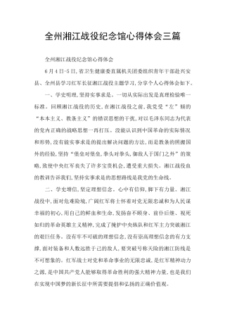 全州湘江战役纪念馆心得体会三篇