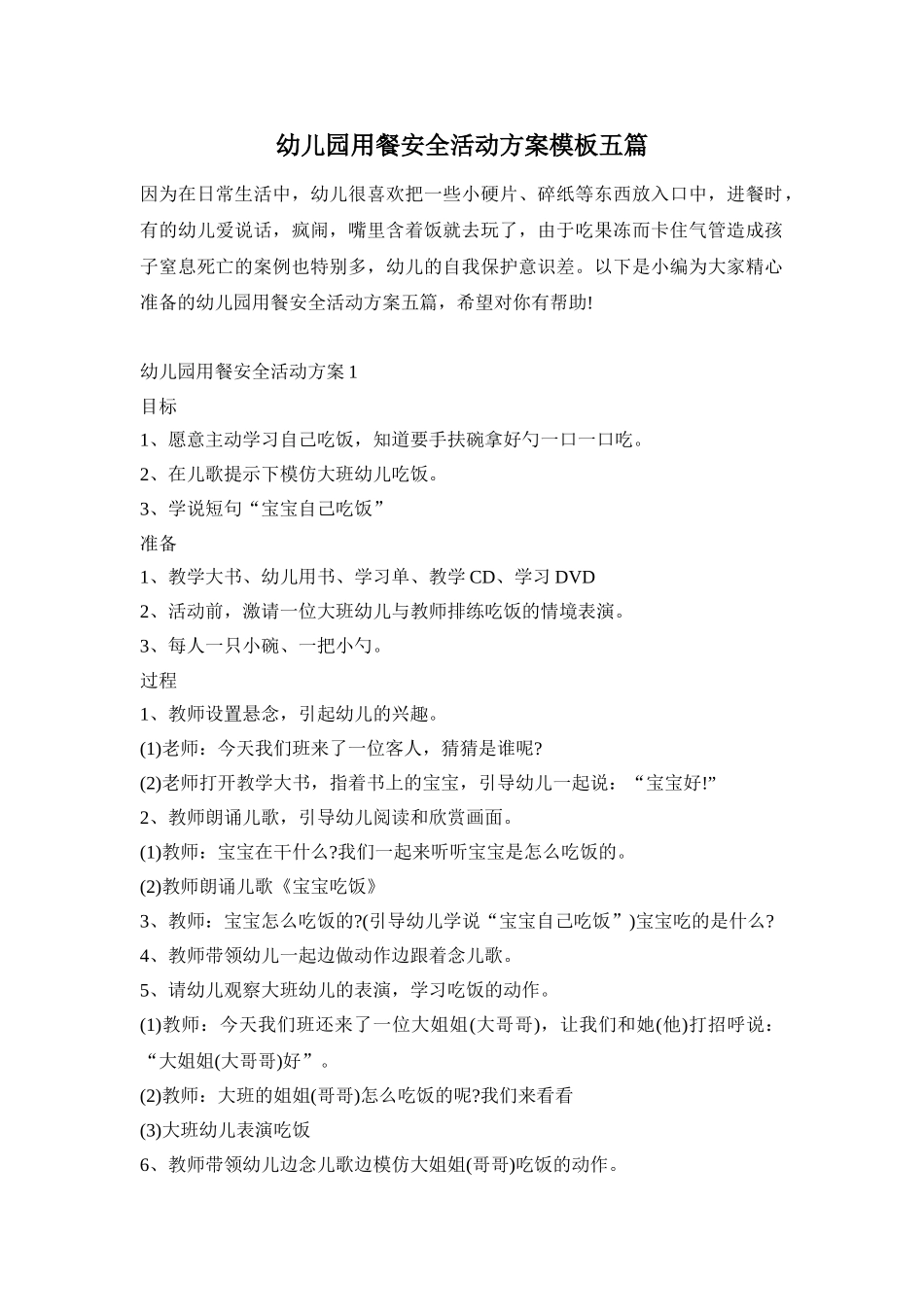 幼儿园用餐安全活动方案模板五篇_第1页