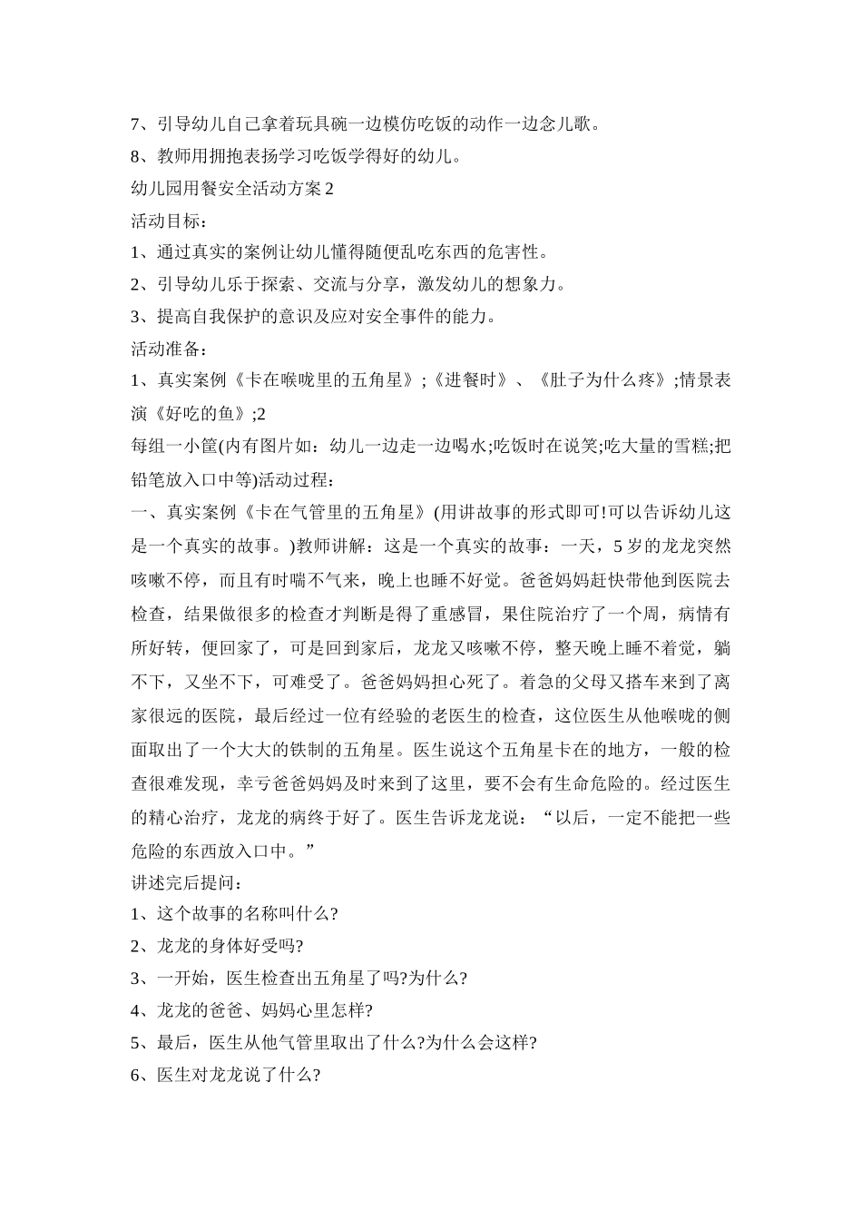 幼儿园用餐安全活动方案模板五篇_第2页
