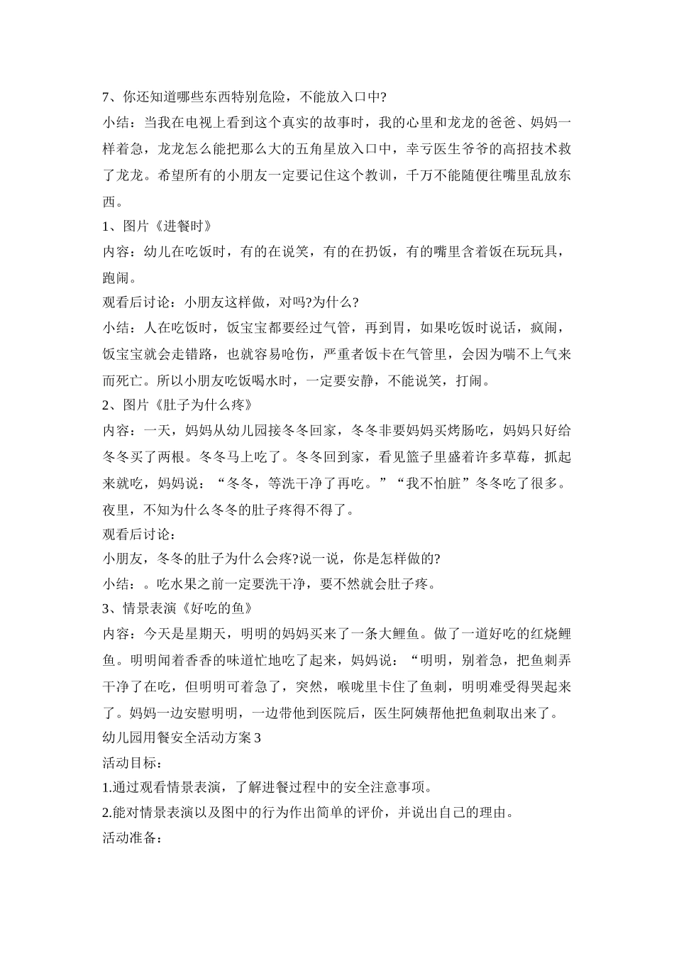幼儿园用餐安全活动方案模板五篇_第3页