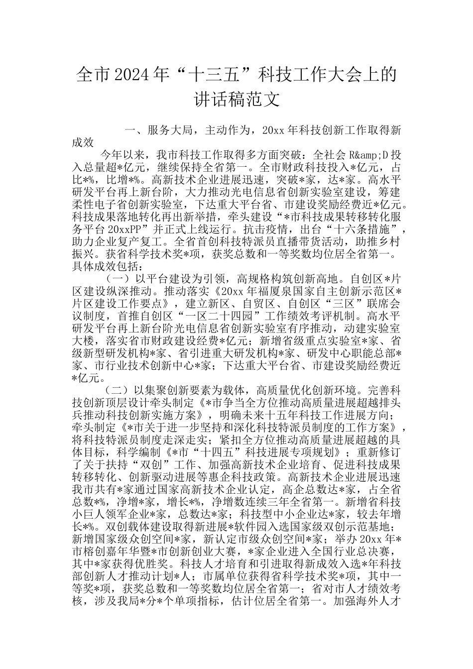 全市2024年“十三五”科技工作大会上的讲话稿范文_第1页