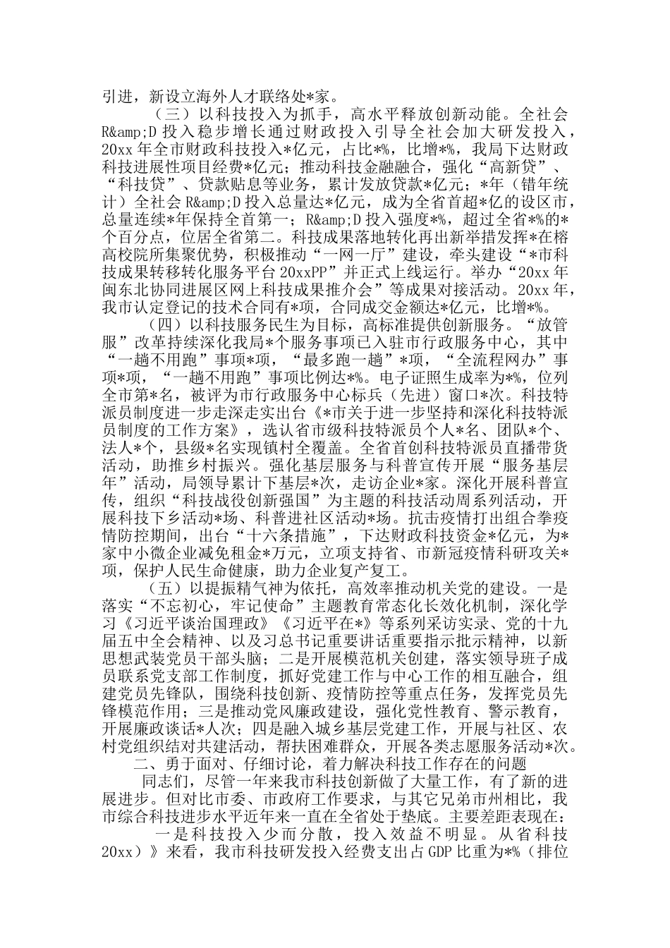 全市2024年“十三五”科技工作大会上的讲话稿范文_第2页