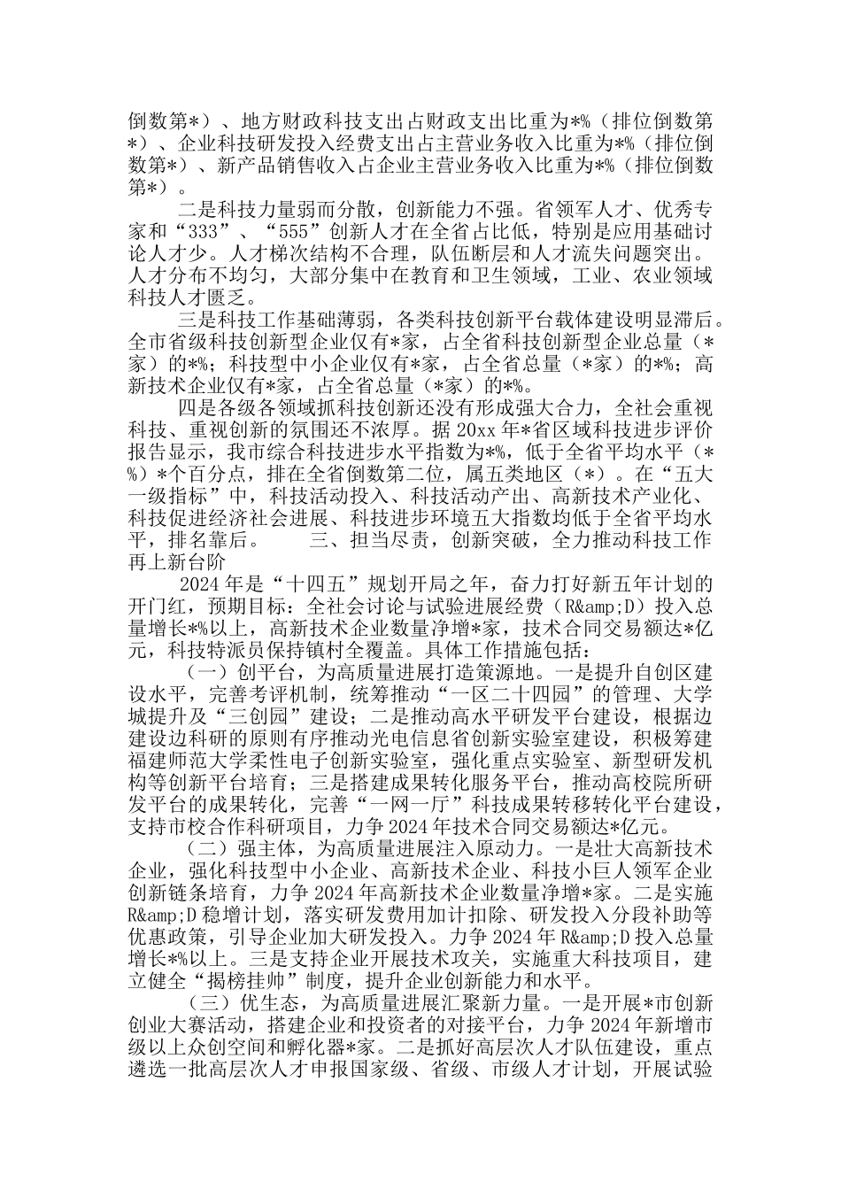 全市2024年“十三五”科技工作大会上的讲话稿范文_第3页
