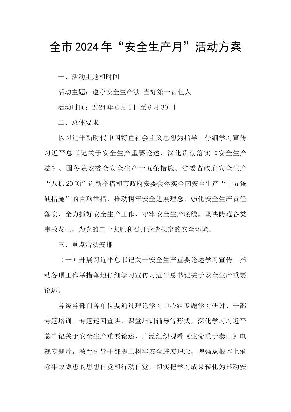 全市2024年“安全生产月”活动方案_第1页