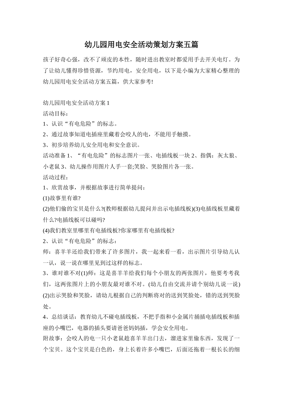 幼儿园用电安全活动策划方案五篇_第1页