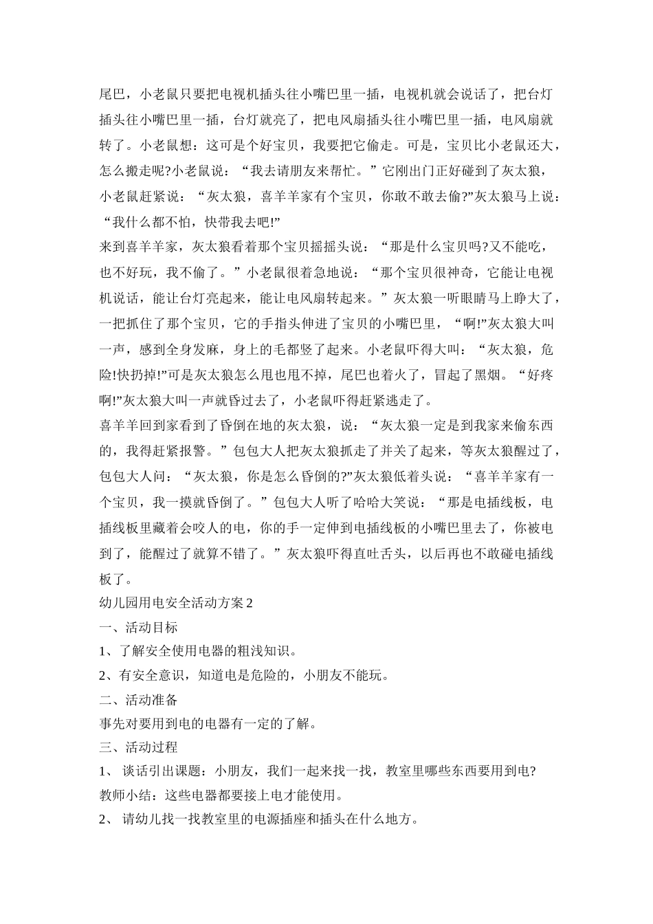 幼儿园用电安全活动策划方案五篇_第2页