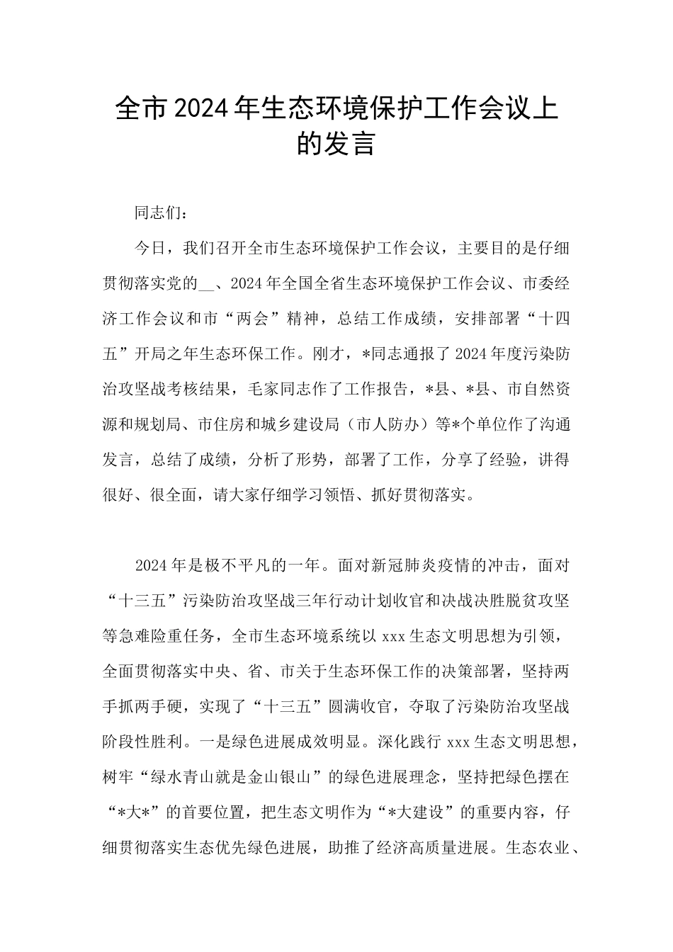全市2024年生态环境保护工作会议上的发言_第1页