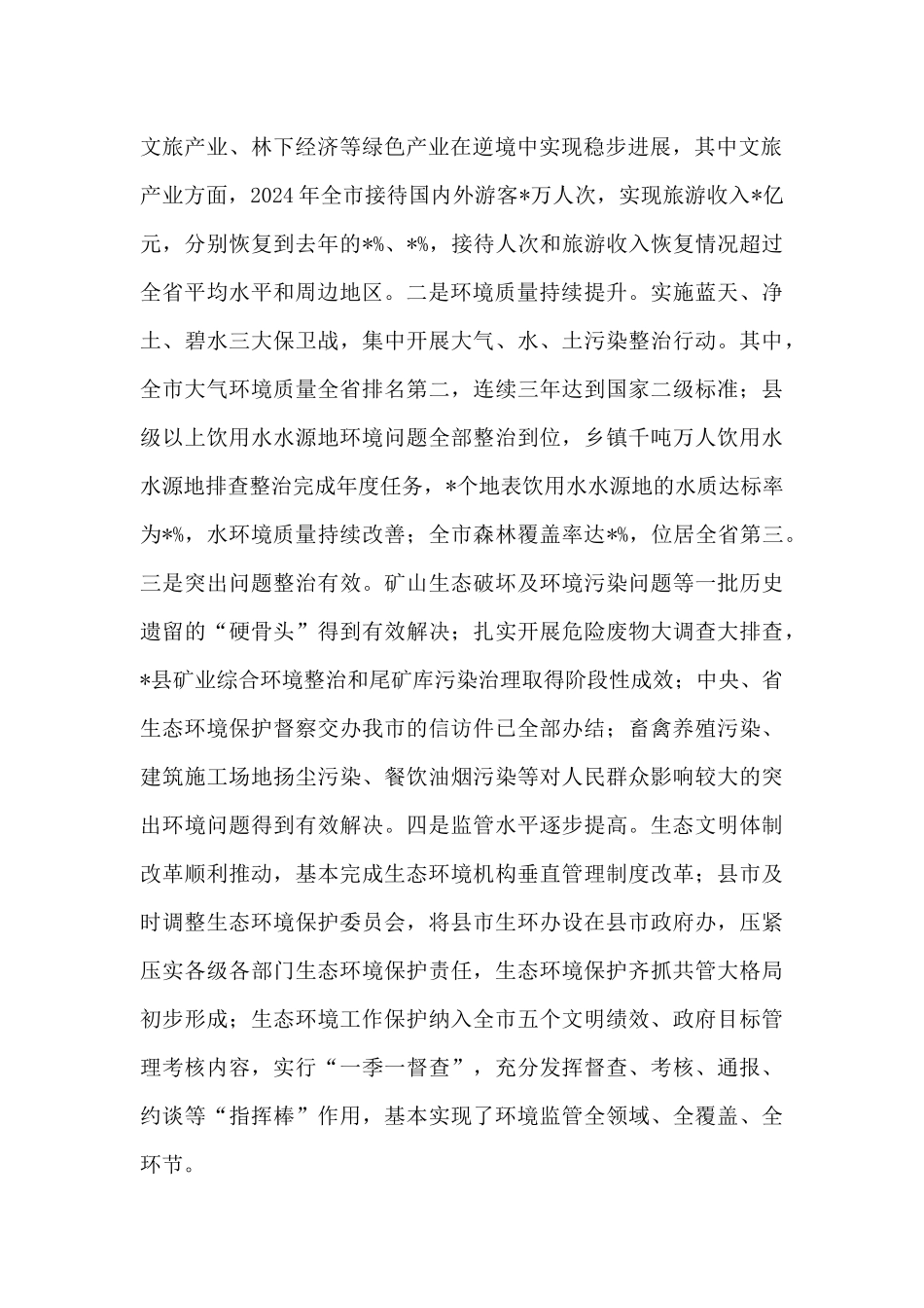 全市2024年生态环境保护工作会议上的发言_第2页