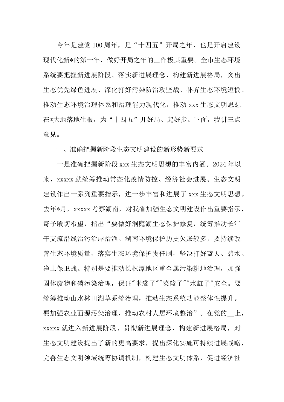 全市2024年生态环境保护工作会议上的发言_第3页