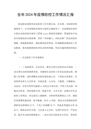 全市2024年疫情防控工作情况汇报