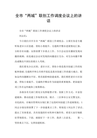 全市“两城”联创工作调度会议上的讲话