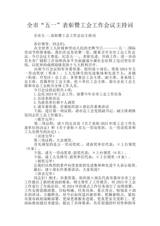 全市“五一”表彰暨工会工作会议主持词