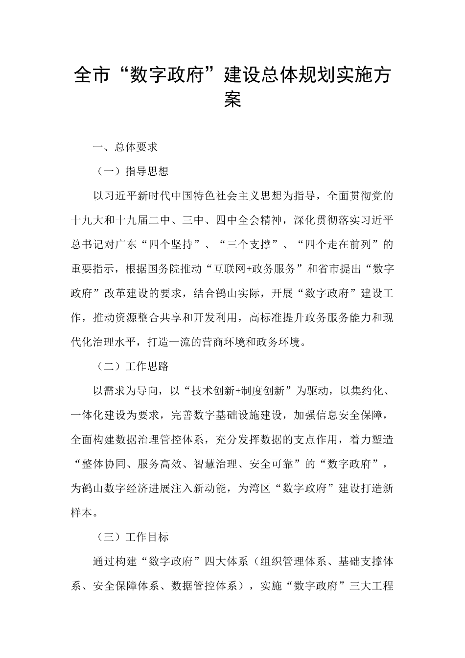 全市“数字政府”建设总体规划实施方案_第1页