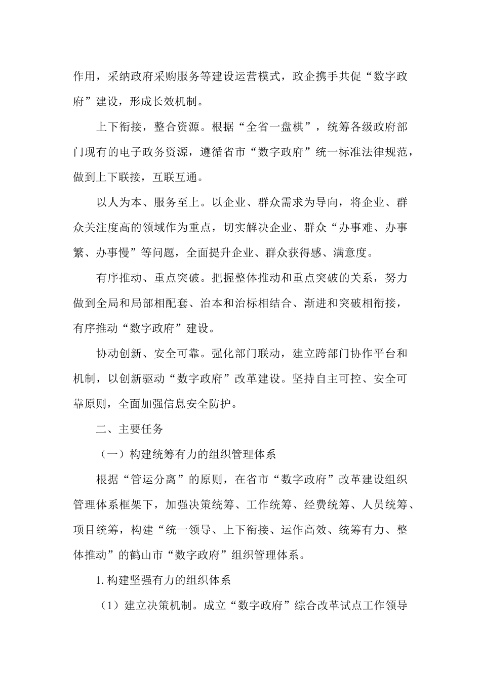 全市“数字政府”建设总体规划实施方案_第3页