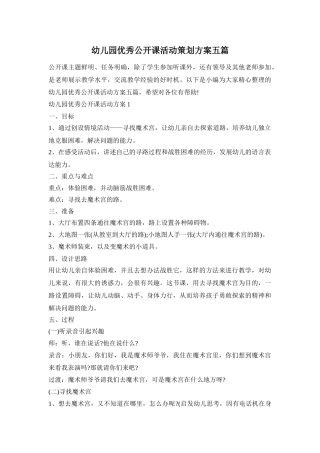 幼儿园优秀公开课活动策划方案五篇