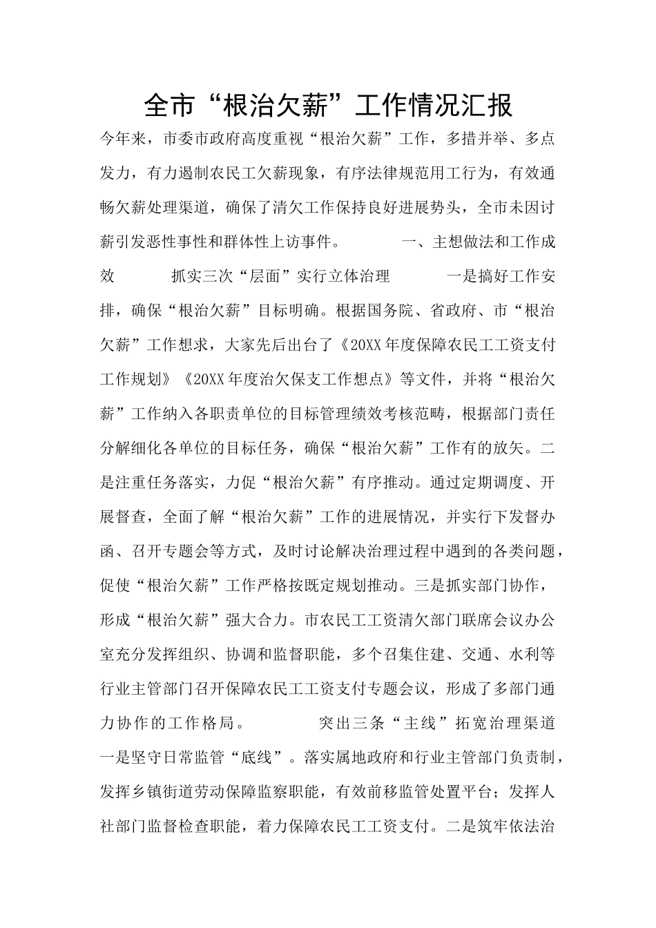 全市“根治欠薪”工作情况汇报_第1页