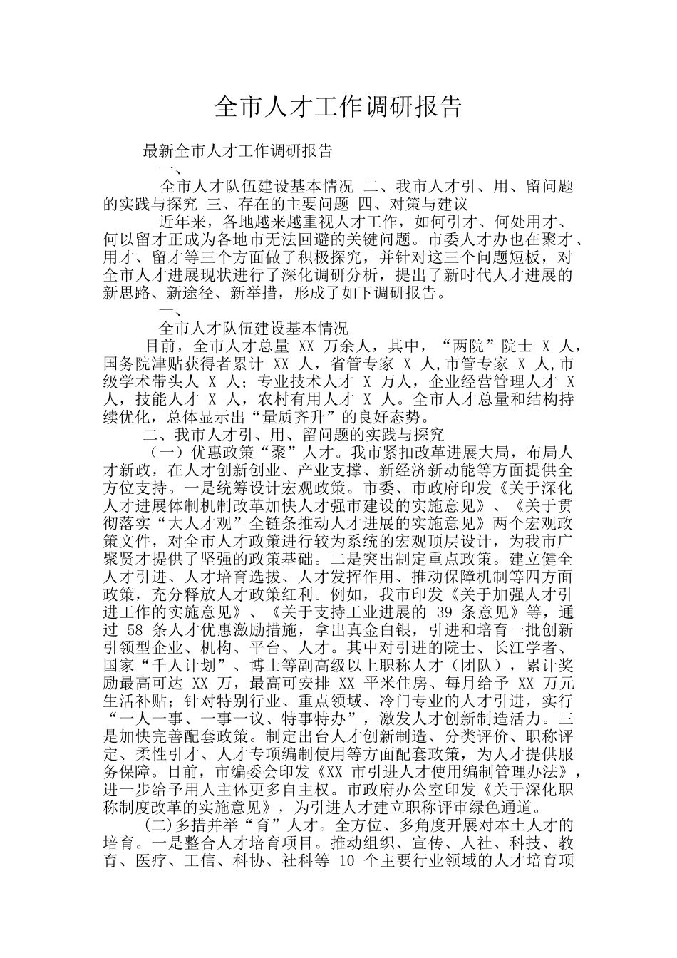 全市人才工作调研报告_第1页