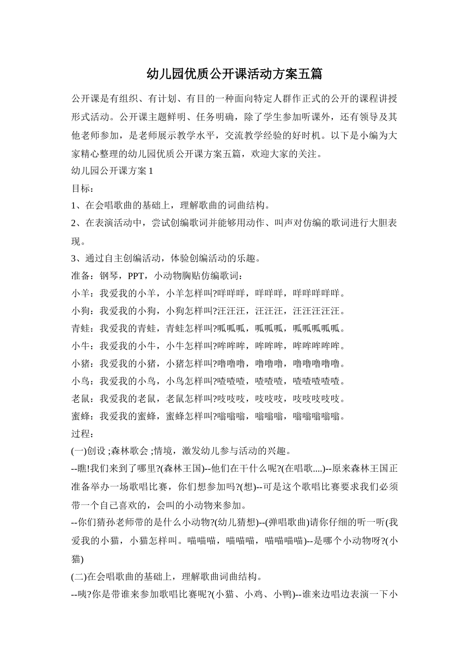 幼儿园优质公开课活动方案五篇_第1页