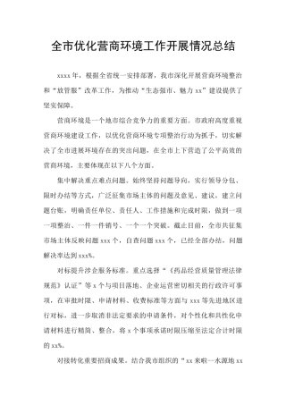 全市优化营商环境工作开展情况总结