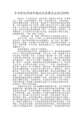 全市优化营商环境动员部署会议讲话材料
