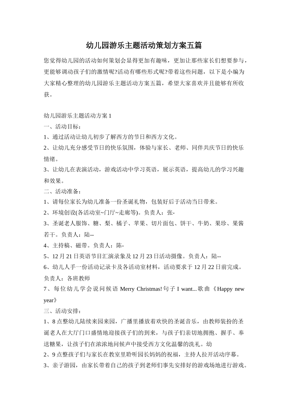 幼儿园游乐主题活动策划方案五篇_第1页