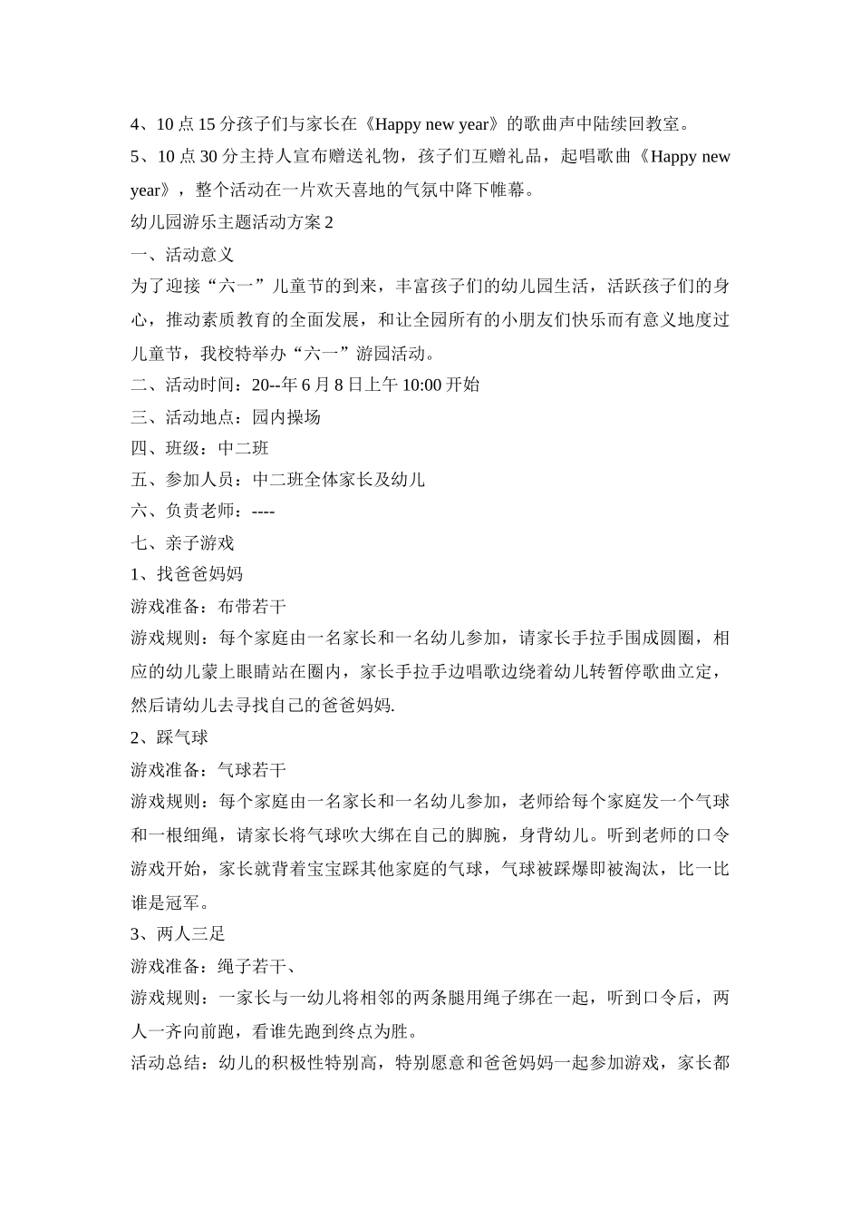 幼儿园游乐主题活动策划方案五篇_第2页