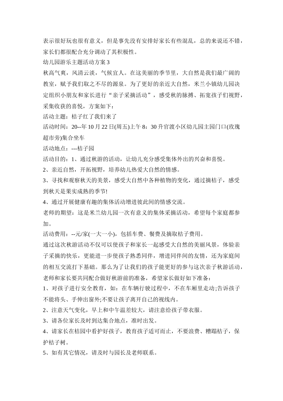 幼儿园游乐主题活动策划方案五篇_第3页