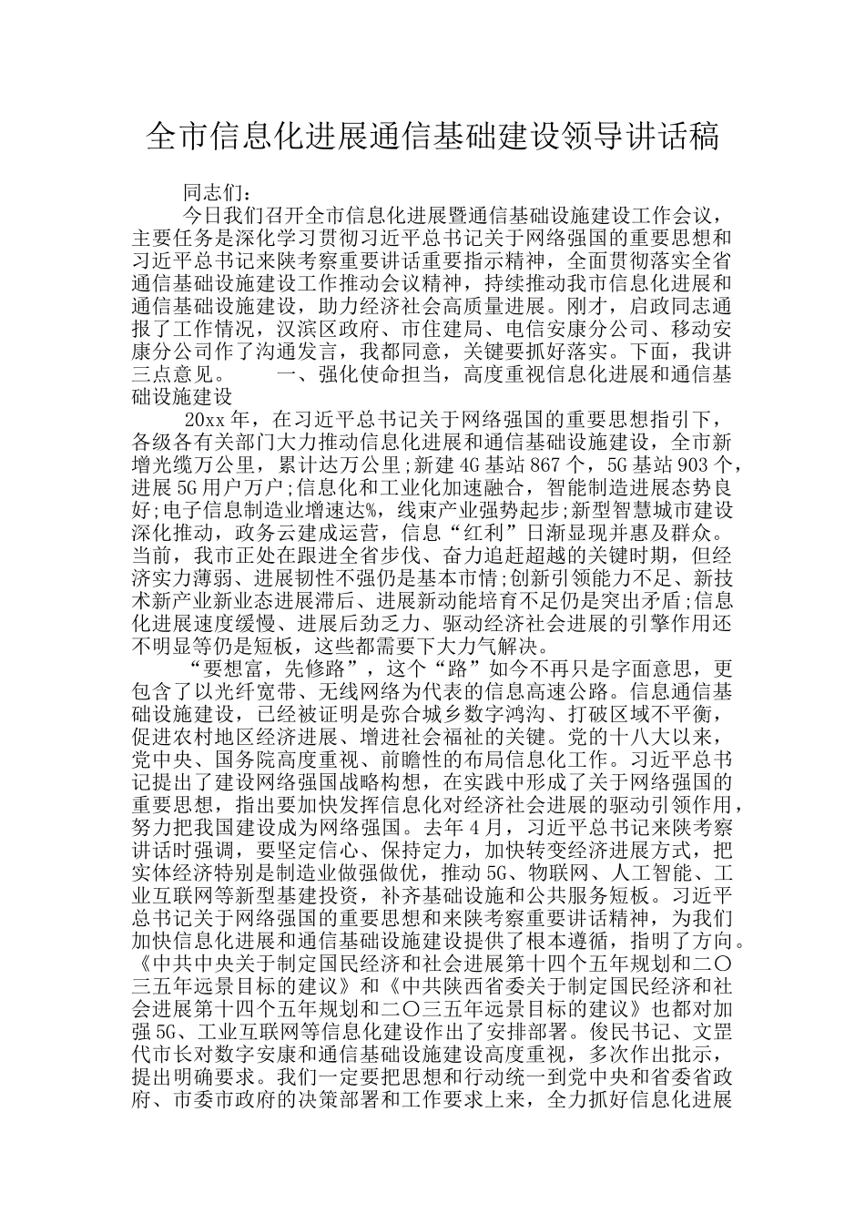 全市信息化发展通信基础建设领导讲话稿_第1页