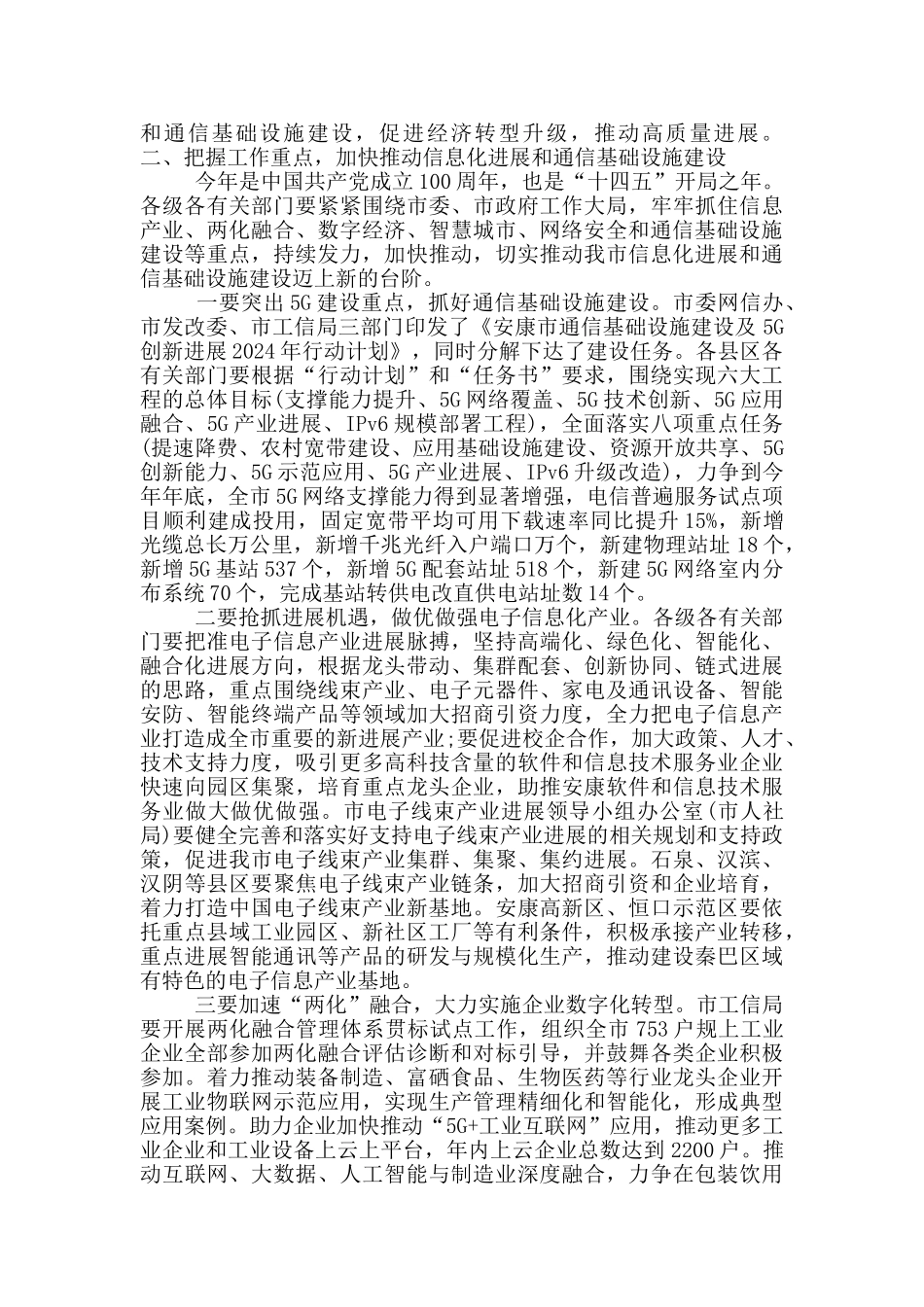 全市信息化发展通信基础建设领导讲话稿_第2页