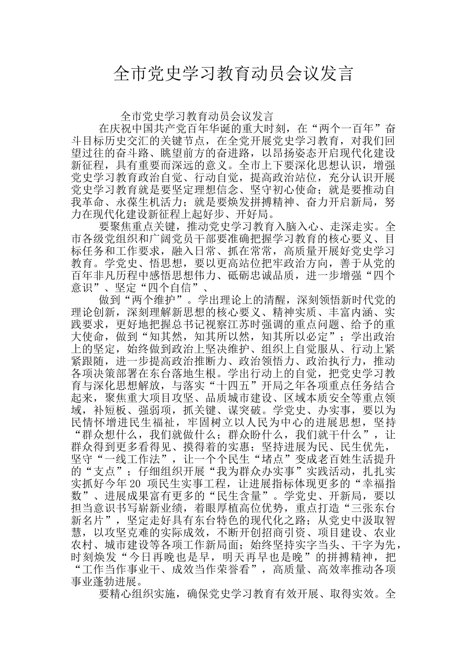 全市党史学习教育动员会议发言_第1页