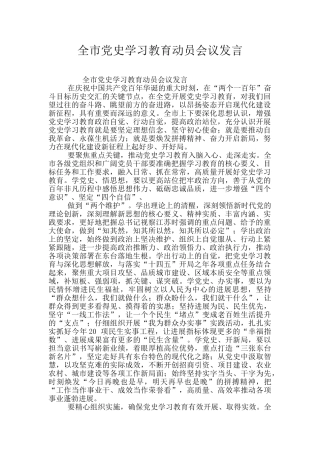 全市党史学习教育动员会议发言