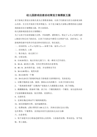 幼儿园游戏创意活动策划方案模板五篇