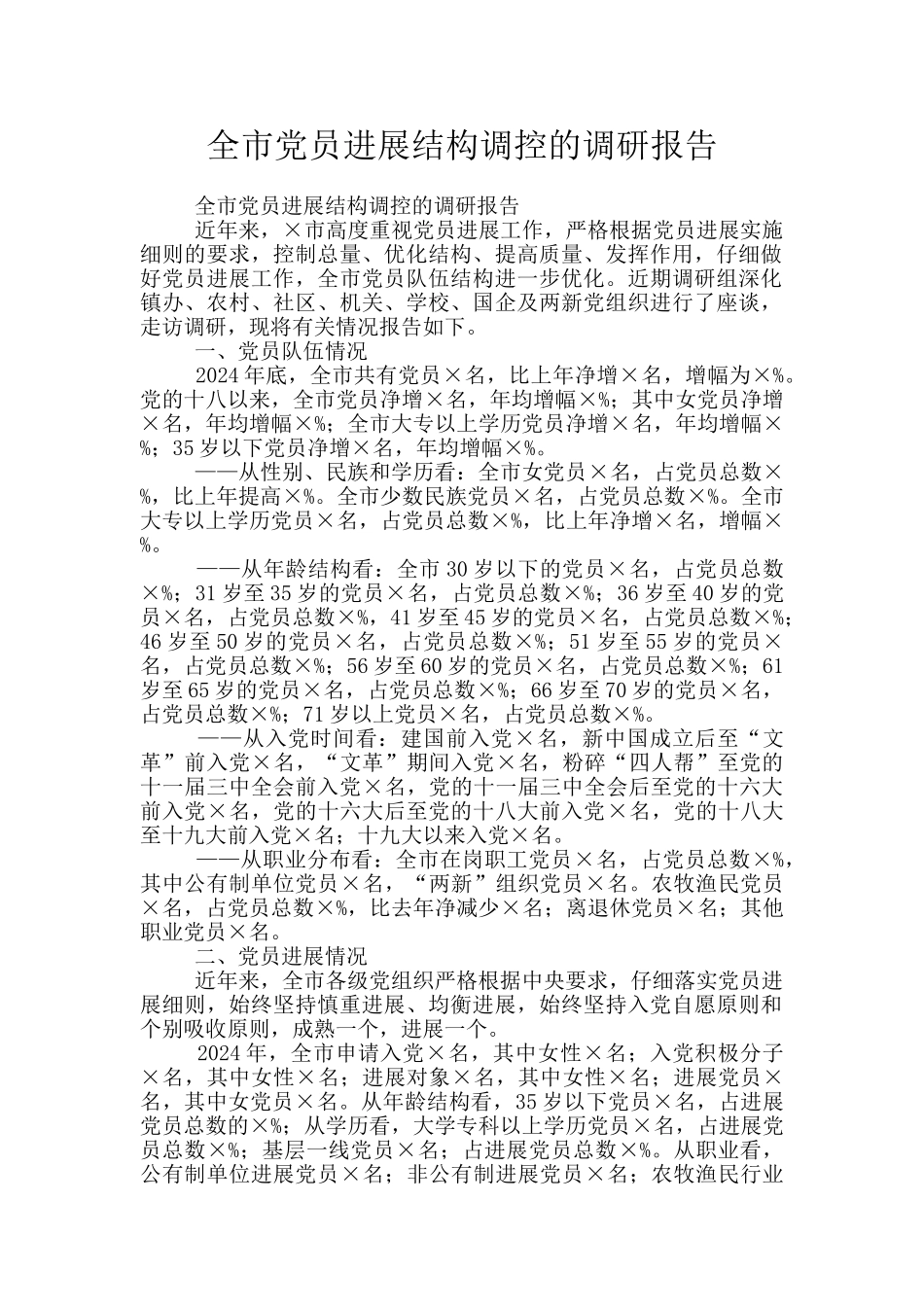 全市党员发展结构调控的调研报告_第1页