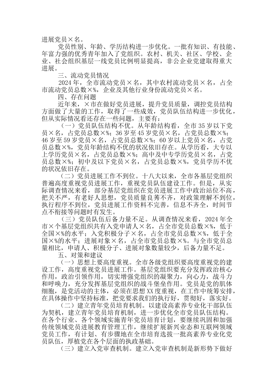 全市党员发展结构调控的调研报告_第2页